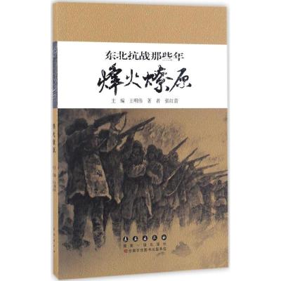 东北抗战那些年 王明伟 主编;张红蕾 著 社科 文轩网