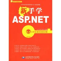 新手学ASP.NET 6.5小时多媒体视频讲解(1DVD) 马军,李玉林 等编著 著作 专业科技 文轩网
