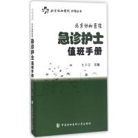 北京协和医院急诊护士值班手册 史冬雷 主编 生活 文轩网