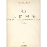 土楼回响/交响音诗 刘? 曲 著作 著 艺术 文轩网