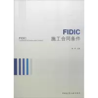 FIDIC施工合同条件 黄莺 主编 著作 专业科技 文轩网