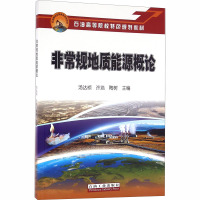 非常规地质能源概论 汤达祯,许浩,陶树 编 专业科技 文轩网