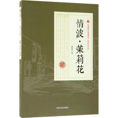 情波·茉莉花 顾明道 著 文学 文轩网