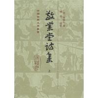 敬业堂诗集 (清)查慎行 著;周劭 标点 著 文学 文轩网