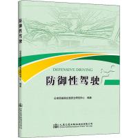 防御性驾驶 公安部道路交通安全研究中心 著 专业科技 文轩网