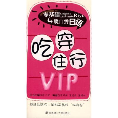 零基础脱口秀日语 吃穿住行VIP(含光盘) 李妍妍 夏丽莉 贺耀明 著 文教 文轩网