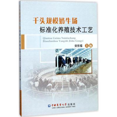 千头规模奶牛场标准化养殖技术工艺 安永福 主编 专业科技 文轩网