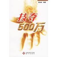 技夺500万:用3D思维购买双色球.大乐透 蒋加林 著 经管、励志 文轩网