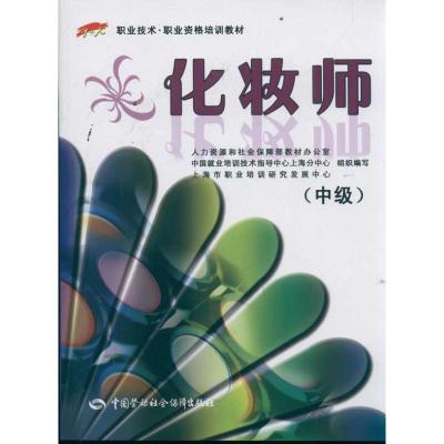 化妆师(中级)/1+X职业技术/职业资格培训教材 刘利明 专业科技 文轩网