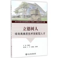 立德树人 周建松 主编 文教 文轩网