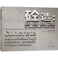 砼造:建筑·景观·家居/工艺品 银杉杯第四届中国装饰混凝土大赛获奖作品选集 潘志强,商雁青 编 专业科技 文轩网