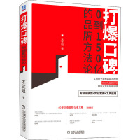 打爆口碑 0到150亿的品牌方法论 木兰姐 著 经管、励志 文轩网