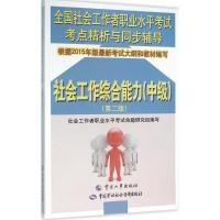 社会工作综合能力 社会工作者职业水平考试命题研究组 编写 经管、励志 文轩网