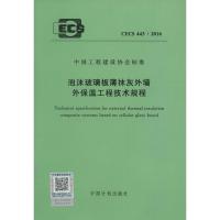 泡沫玻璃板薄抹灰外墙外保温工程技术规程 无 著作 专业科技 文轩网