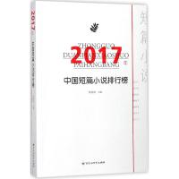 2017年中国短篇小说排行榜 贺绍俊 主编 文学 文轩网