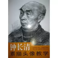 钟长清素描头像教学 钟长清 著 艺术 文轩网