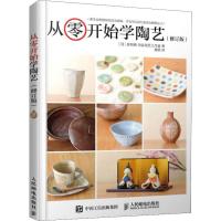 从零开始学陶艺(修订版) 日本春陶房,白金陶艺工作室 著 龚娜 译 生活 文轩网