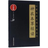 神农本草经读 (清)陈念祖 著 著 生活 文轩网