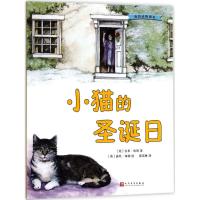 小猫的圣诞日 (英)吉米·哈利(James Herriot) 著;(英)露丝·布朗 绘;廖美琳 译 著作 文学 文轩网