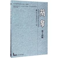 简帛 武汉大学简帛研究中心 主办 文学 文轩网