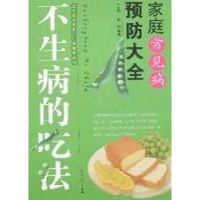 不生病的吃法(家庭常见病预防大全) 于富荣,袁超 编著 著作 著 生活 文轩网