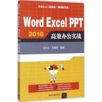 Word Excel PPT2016高效办公实战 刘玉红,王攀登 编著 著作 专业科技 文轩网