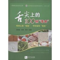 舌尖上的100例"毒食" 无 著作 张桃英 等 编者 生活 文轩网