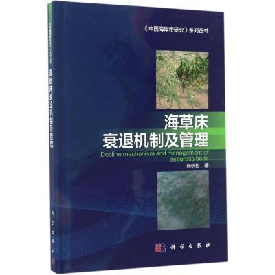 海草床衰退机制及管理 韩秋影 著 著作 专业科技 文轩网