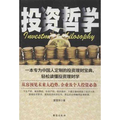 投资哲学 雷霆军 著 经管、励志 文轩网