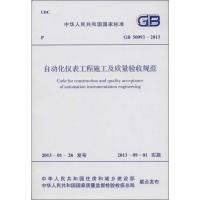 GB 50093-2013自动化仪表工程施工及质量验收规范 本社 编 著 著 专业科技 文轩网