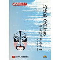 构建嵌入式LINUX核心软件系统实战 杨铸,李奎 著作 专业科技 文轩网