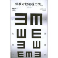 标准对数远视力表(两用) 温州医学院附属眼视光医院 著 生活 文轩网