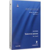 特拉夫尼克纪事 (塞尔)伊沃·安德里奇(Ivo Andric) 著;郑泽生,吴克礼 译 文学 文轩网