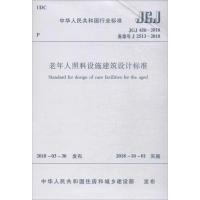 中华人民共和国行业标准老年人照料设施建筑设计标准JGJ450-2018备案号J2513-2018 