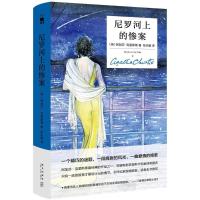 尼罗河上的惨案:精装纪念版 (英)阿加莎·克里斯蒂(Agatha Christie) 著;张乐敏 译 著 文学 文轩网