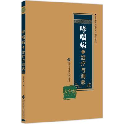 哮喘病的治疗与调养 李尔楠 编著 生活 文轩网