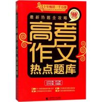 高考作文热点题库 刘国良 主编 著 文教 文轩网