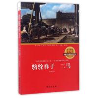 二马/骆驼祥子/老舍 老舍 著作 刘峰 编者 文学 文轩网