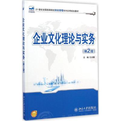 企业文化理论与实务 王水嫩 主编 著 大中专 文轩网