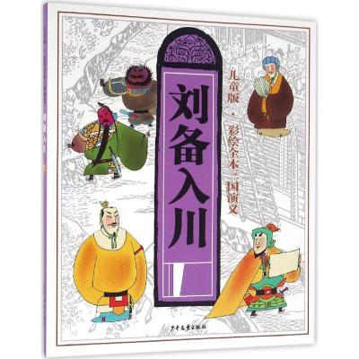 儿童版·彩绘全本三国演义 王慧 等 改编 少儿 文轩网