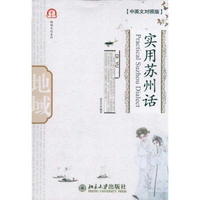 实用苏州话(中英文对照版) 邢雯芝 著作 大中专 文轩网