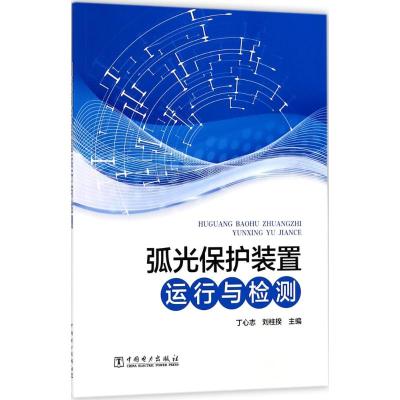 弧光保护装置运行与检测 丁心志,刘柱揆 主编 专业科技 文轩网