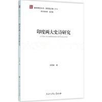 印度两大史诗研究 刘安武 著 著 文学 文轩网