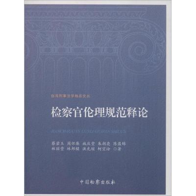 检察官伦理规范释论 蔡碧玉 等 著 社科 文轩网