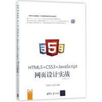 HTML5+CSS3+JavaScript网页设计实战 常新峰,王金柱 编著 专业科技 文轩网