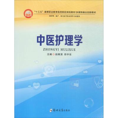 中医护理学 赵唯贤,郑宇东 主编 著 大中专 文轩网