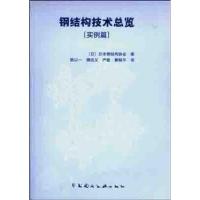 钢结构技术总览 (日)日本钢结构协会 编 著作 著 专业科技 文轩网