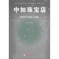 中如珠宝店:陈家桥中短篇小说集 陈家桥 著 文学 文轩网