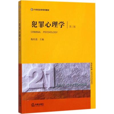 犯罪心理学 梅传强 主编 社科 文轩网