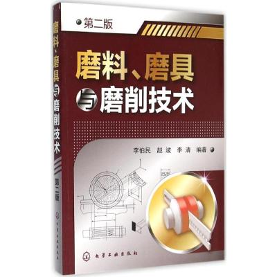 磨料、磨具与磨削技术 李伯民,赵波,李清 编著 著 专业科技 文轩网